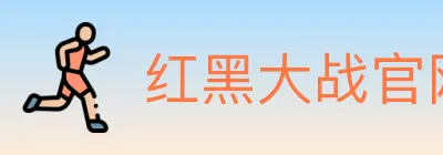 红黑大战官网棋牌 Logo